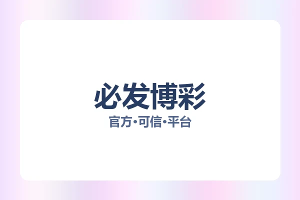 必发博彩 图片